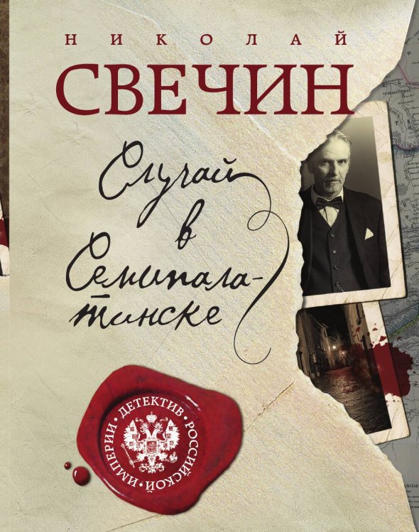 Обложка книги «Случай в Семипалатинске» — Николай Свечин, ISBN 9785042245640