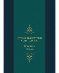 Русская драматургия XVIII–XIX вв.