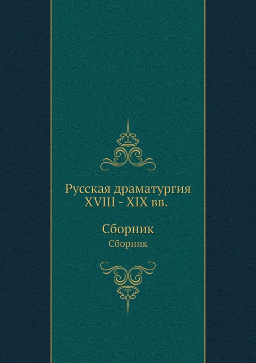 Русская драматургия XVIII–XIX вв.