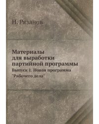 Материалы для выработки партийной программы