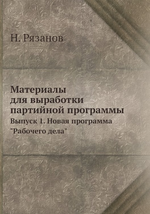 Материалы для выработки партийной программы