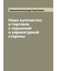 Наше купечество и торговля с серьезной и карикатурной стороны