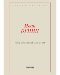 Под серпом и молотом