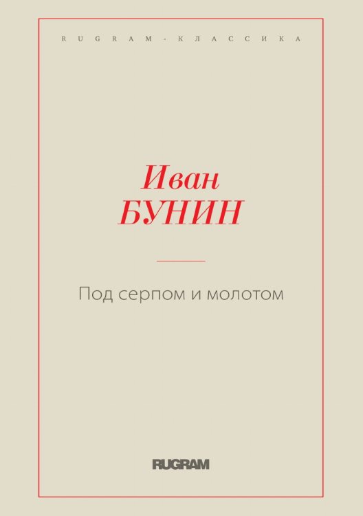 Под серпом и молотом