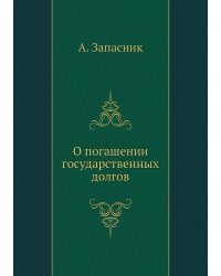 О погашении государственных долгов