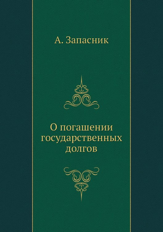 О погашении государственных долгов