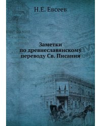 Заметки по древнеславянскому переводу Св. Писания