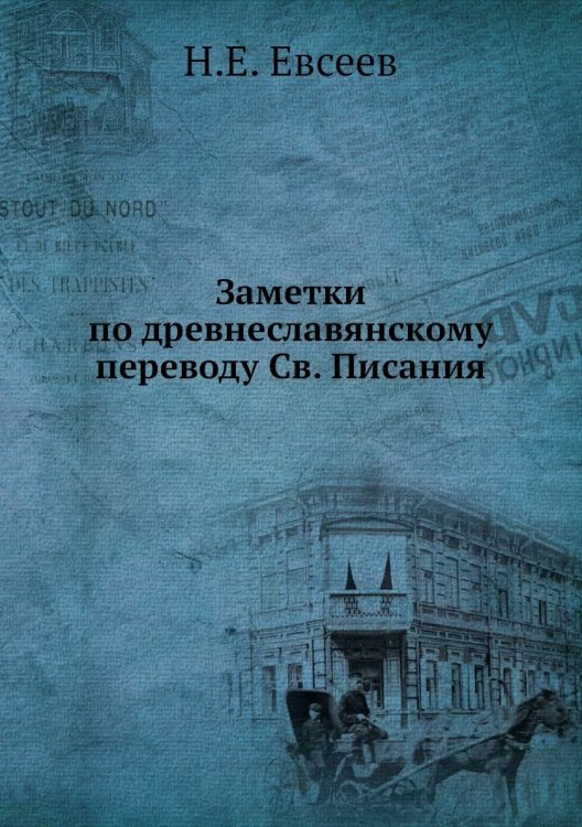 Заметки по древнеславянскому переводу Св. Писания