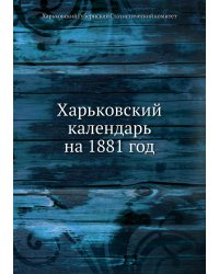 Харьковский календарь на 1881 год