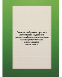 Полное собрание русских летописей, изданное по высочайшему повелению Археографическою коммиссиею