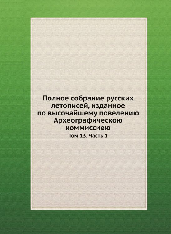 Полное собрание русских летописей, изданное по высочайшему повелению Археографическою коммиссиею