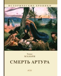 Смерть Артура