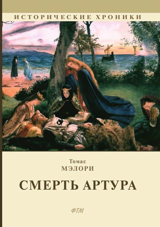 Обложка книги «Смерть Артура» — Т. Мэлори, ISBN 9785521746224