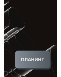 Планинг универсальный