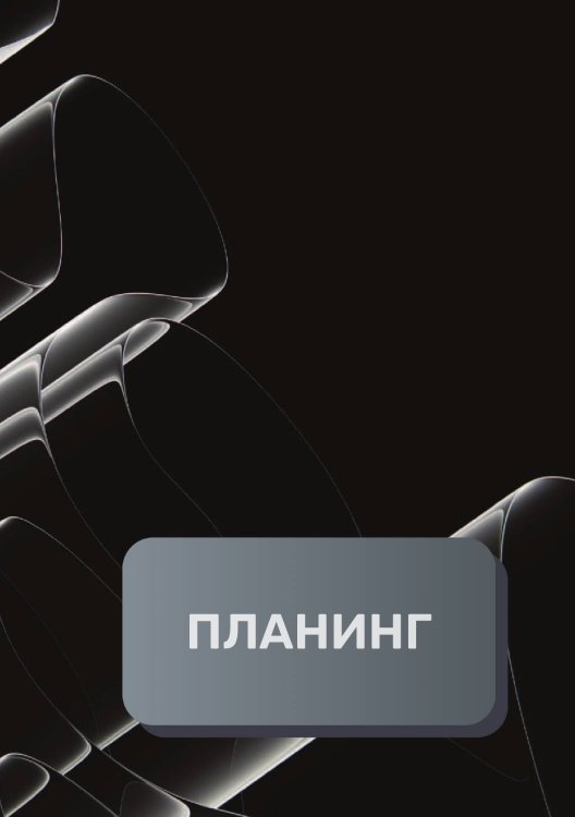 Обложка книги «Планинг универсальный» — автора нет, ISBN 9785521893966