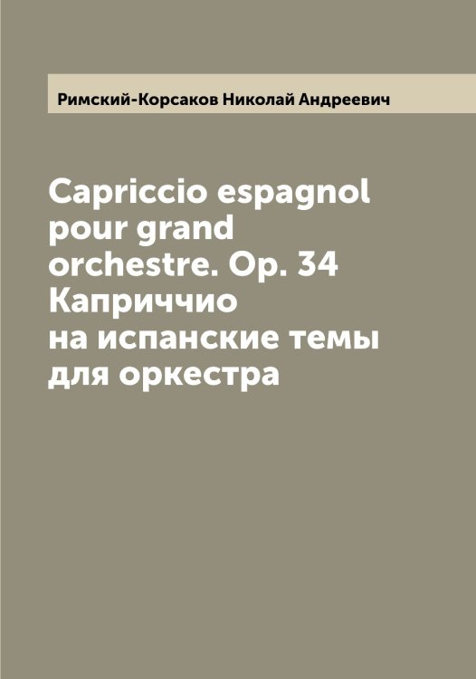 Обложка книги «Capriccio espagnol pour grand orchestre. Op. 34  Каприччио на испанские темы для оркестра» — Римский-Корсаков Николай Андреевич, ISBN 9785519807364