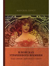 Под сенью девушек в цвету