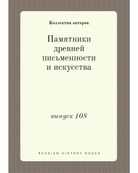 Памятники древней письменности и искусства