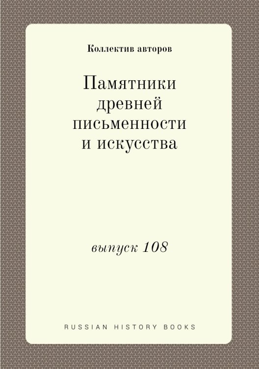 Памятники древней письменности и искусства