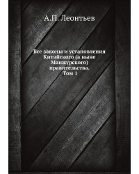 Все законы и установления Китайского (а ныне Манжурского) правительства. Том 1