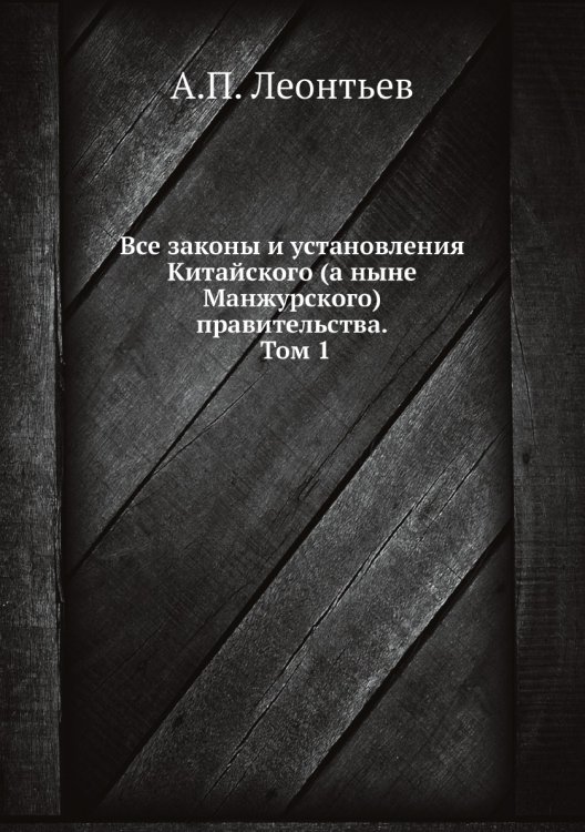 Все законы и установления Китайского (а ныне Манжурского) правительства. Том 1