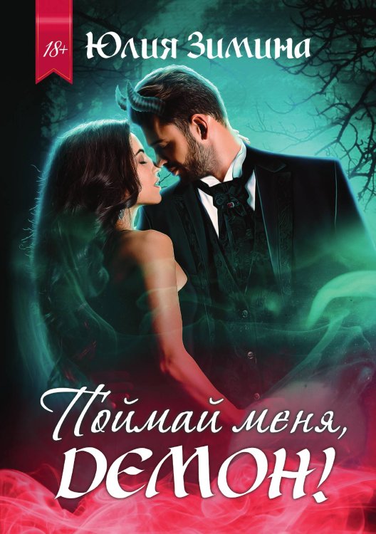Обложка книги «Поймай меня, демон!» — Юлия Зимина, ISBN 9785521909650