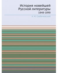 История новейшей Русской литературы