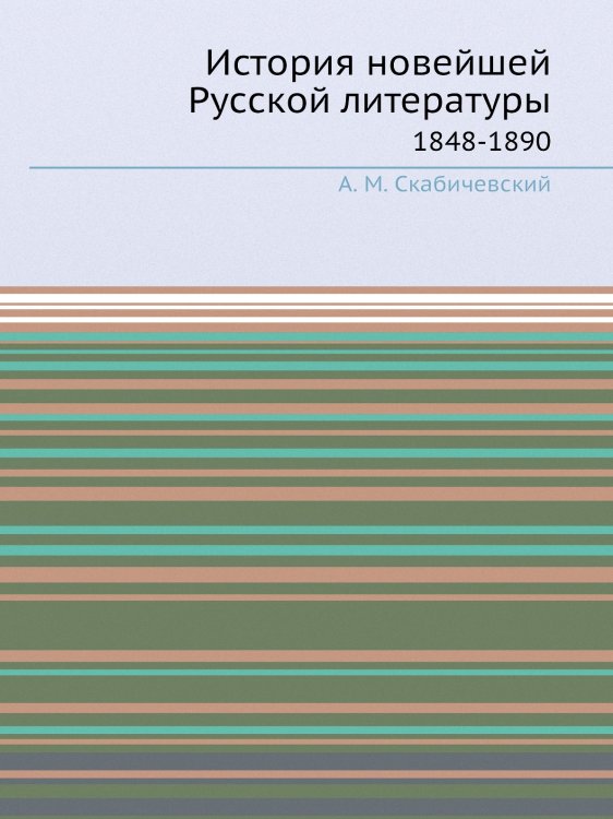 История новейшей Русской литературы