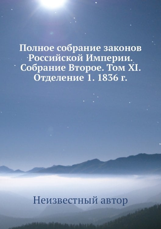 Полное собрание законов Российской Империи. Собрание Второе. Том XI. Отделение 1. 1836 г.