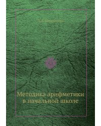 Методика арифметики в начальной школе
