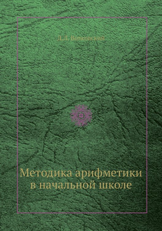 Методика арифметики в начальной школе