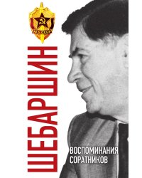 Шебаршин. Воспоминания соратников
