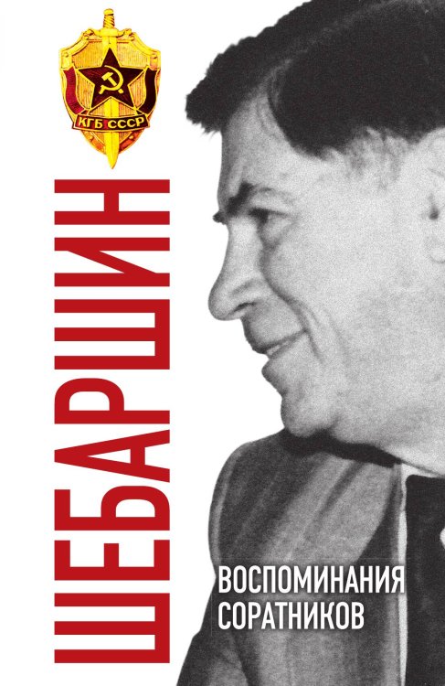 Обложка книги «Шебаршин. Воспоминания соратников» — Поволяев Валерий, ISBN 9785907255562