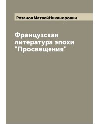 Французская литература эпохи "Просвещения"
