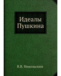 Идеалы Пушкина
