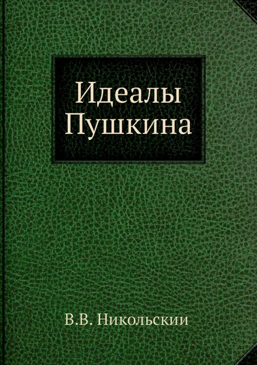 Идеалы Пушкина
