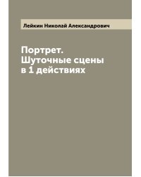 Портрет. Шуточные сцены в 1 действиях