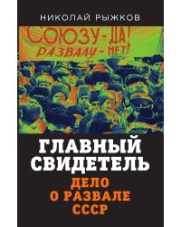 Главный свидетель