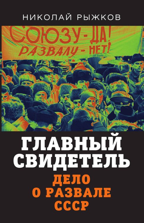 Обложка книги «Главный свидетель» — Рыжков Николай Иванович, ISBN 9785001802457