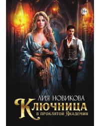 Ключница в проклятой Академии