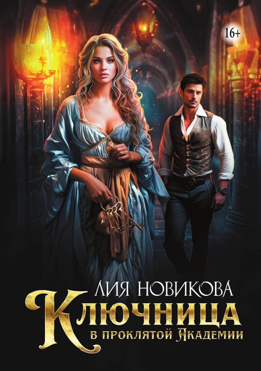 Обложка книги «Ключница в проклятой Академии» — Лия Новикова, ISBN 9785521937233