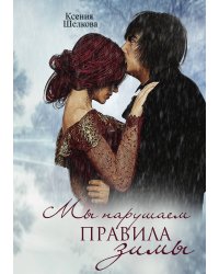 Мы нарушаем правила зимы