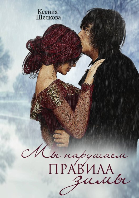 Обложка книги «Мы нарушаем правила зимы» — Ксения Шелкова, ISBN 9785521928071