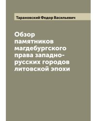 Обзор памятников магдебургского права западно-русских городов литовской эпохи