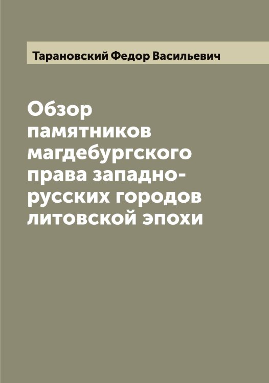 Обложка книги «Обзор памятников магдебургского права западно-русских городов литовской эпохи» — Тарановский Федор Васильевич, ISBN 9785519762779