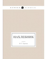 Нахлебник
