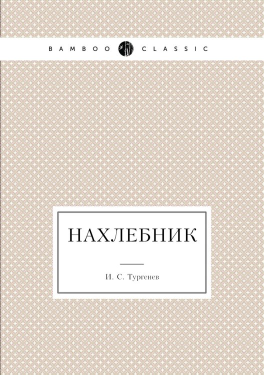 Нахлебник