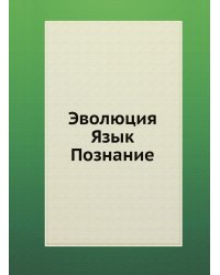 Эволюция. Язык. Познание