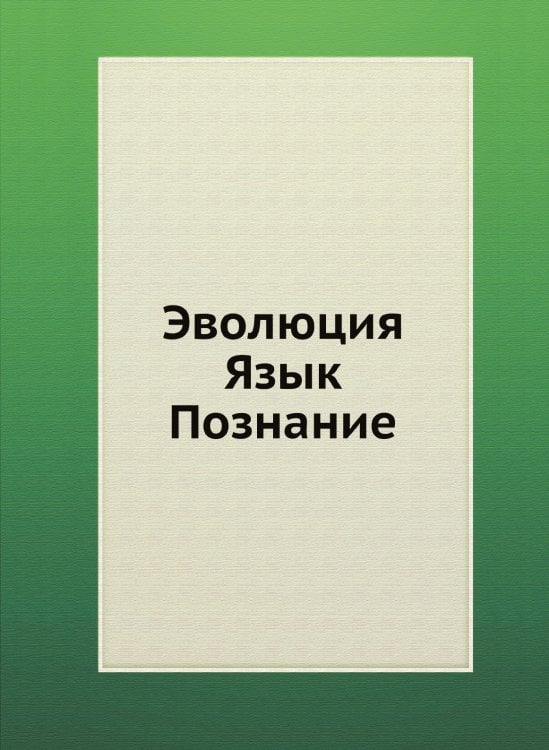 Эволюция. Язык. Познание