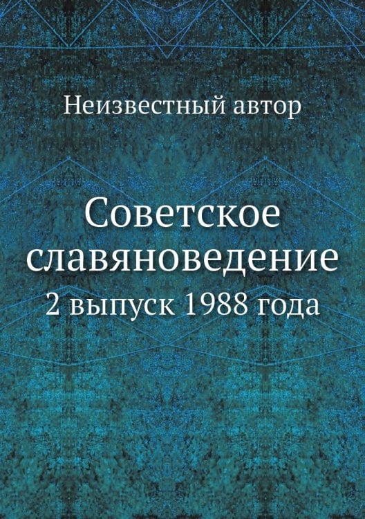 Советское славяноведение